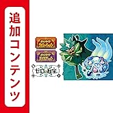 【Switch用追加コンテンツ】ポケットモンスター スカーレット・バイオレット ゼロの秘宝 |オンラインコード版