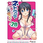 ネトゲの嫁は女の子じゃないと思った? Lv.20 (電撃文庫)