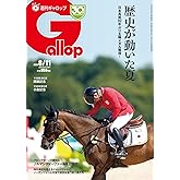 週刊Gallop(ギャロップ) 2024年8月11日号 (2024-08-06) [雑誌]