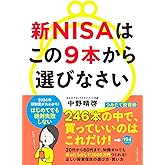 新NISAはこの9本から選びなさい