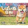 しばいぬ日和 (インプレスカレンダー2023)