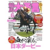 競馬大予言 2024年6月号(24年ダービー号)