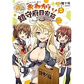 艦隊これくしょん -艦これ- おねがい!鎮守府目安箱3 (電撃コミックスNEXT)