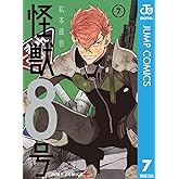 怪獣8号 7 (ジャンプコミックスDIGITAL)