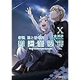 新説 狼と香辛料 狼と羊皮紙X (電撃文庫)