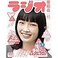 ラジオ番組表2023年秋号（三才ムック）