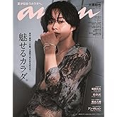 anan(アンアン)2024/07/03号 No.2403［魅せるカラダ。／大橋和也］