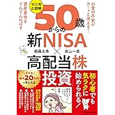 お金の不安がスーッと消える! 資産寿命をぐんぐんのばす マンガと図解 50歳からの「新NISA×高配当株投資」