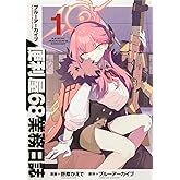 ブルーアーカイブ 便利屋68業務日誌1 (ブシロードコミックス)