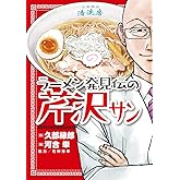 ラーメン発見伝の芹沢サン (ビッグコミックススペシャル)