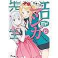 エロマンガ先生(12) 山田エルフちゃん逆転勝利の巻 (電撃文庫)