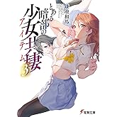 とある暗部の少女共棲(3) (電撃文庫)