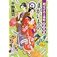 鉞ばばあと孫娘貸金始末 まがいもの (集英社文庫)