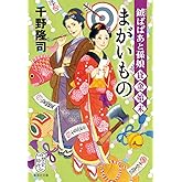 鉞ばばあと孫娘貸金始末 まがいもの (集英社文庫)