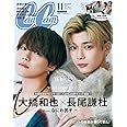 CanCam(キャンキャン) 2023年11月号 特別版【表紙:長尾謙杜&大橋和也(なにわ男子)】