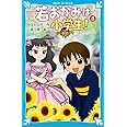 若おかみは小学生!PART3 花の湯温泉ストーリー (講談社青い鳥文庫 171-9 花の湯温泉ストーリー)