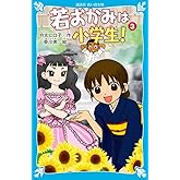 若おかみは小学生!PART3 花の湯温泉ストーリー (講談社青い鳥文庫 171-9 花の湯温泉ストーリー)