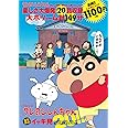 TVシリーズ クレヨンしんちゃん 嵐を呼ぶイッキ見20!!! ご近所さんは変人ぞろい!? 第二のわが家・またずれ荘編 ()