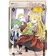 ウィル様は今日も魔法で遊んでいます。８ (一二三書房)