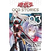 遊☆戯☆王OCG STORIES 3 (ジャンプコミックス)