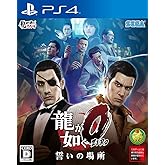 龍が如く0 誓いの場所 - PS4