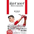 撓まず 屈せず 挫折を力に変える方程式 (扶桑社新書)