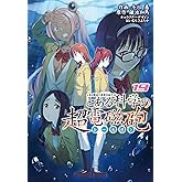 とある魔術の禁書目録外伝 とある科学の超電磁砲(19) (電撃コミックス)