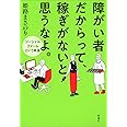 障がい者だからって、稼ぎがないと思うなよ。: ソーシャルファームという希望