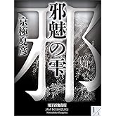 邪魅の雫(1)【電子百鬼夜行】 (講談社文庫)