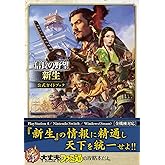 信長の野望・新生 公式ガイドブック