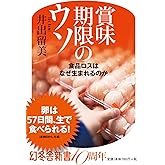 賞味期限のウソ 食品ロスはなぜ生まれるのか (幻冬舎新書)