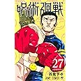 呪術廻戦 27 (ジャンプコミックス)
