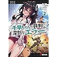 千早ちゃんの評判に深刻なエラー2 (電撃文庫)