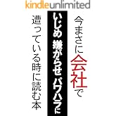 今まさに会社でいじめ嫌がらせパワハラに遭っている時に読む本