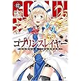 ゴブリンスレイヤー12 ドラマCD付き特装版【復刻版】 (GA文庫)