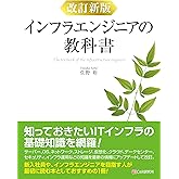 改訂新版 インフラエンジニアの教科書