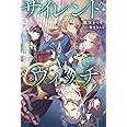 サイレント・ウィッチ VI 沈黙の魔女の隠しごと (カドカワBOOKS)