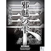 邪魅の雫(3)【電子百鬼夜行】 (講談社文庫)