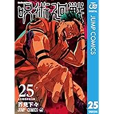 呪術廻戦 25 (ジャンプコミックスDIGITAL)