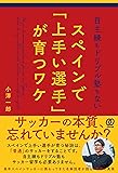 自主練もドリブル塾もないスペインで「上手い選手」が育つワケ