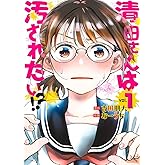 清田さんは汚されたい!? 1 (ヤングジャンプコミックス)