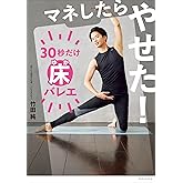 マネしたらやせた！　３０秒だけ床バレエ