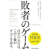 敗者のゲーム[原著第8版]