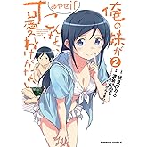 俺の妹がこんなに可愛いわけがない あやせif (2) (角川コミックス・エース)