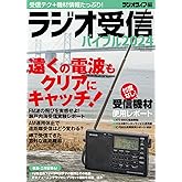 ラジオ受信バイブル2024（三才ムック）