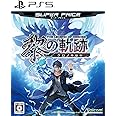 PS5版 英雄伝説 黎の軌跡 スーパープライス