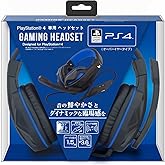 【PlayStationオフィシャルライセンス商品】PS4専用ヘッドセット『Gaming Headset (オーバーイヤータイプ) 』Designed for PlayStation4