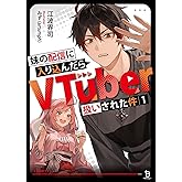 妹の配信に入り込んだらVTuber扱いされた件１ (一二三書房)