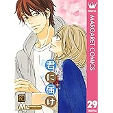 君に届け 29 (マーガレットコミックスDIGITAL)