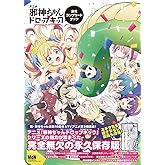 アニメ「邪神ちゃんドロップキック」公式コンプリートブック